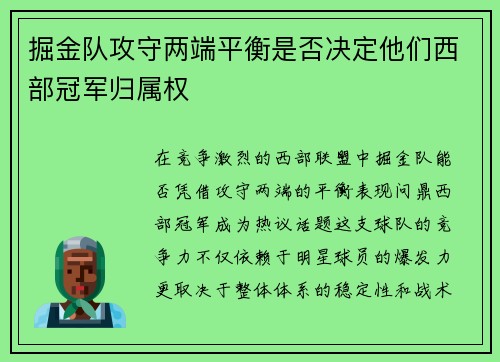 掘金队攻守两端平衡是否决定他们西部冠军归属权