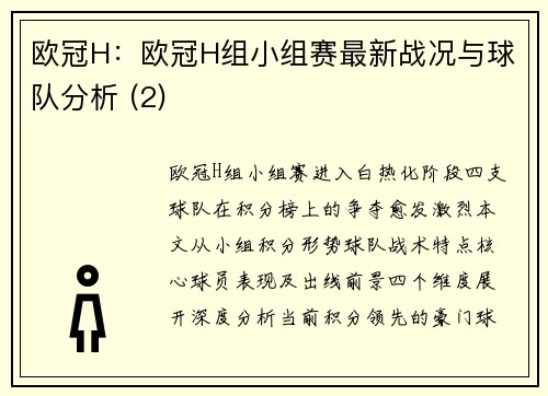 欧冠H：欧冠H组小组赛最新战况与球队分析 (2)
