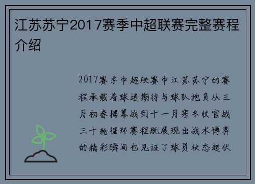 江苏苏宁2017赛季中超联赛完整赛程介绍