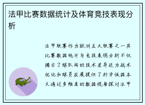 法甲比赛数据统计及体育竞技表现分析