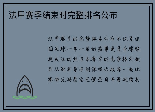 法甲赛季结束时完整排名公布