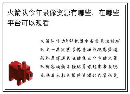 火箭队今年录像资源有哪些，在哪些平台可以观看